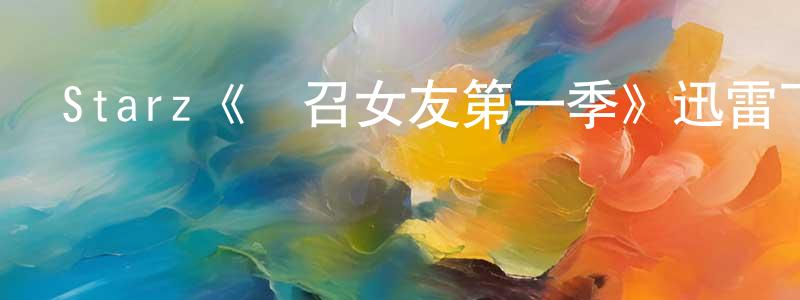 曹俊仙發布Starz《應召女友第一季》迅雷下載/在線觀看/百度云-都市/情感-美劇天堂